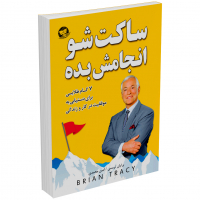 خرید کتاب ساکت شو و انجامش بده اثر برایان تریسی انتشارات زرینکلک