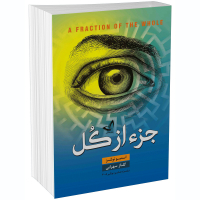 خرید کتاب جز از کل اثر استیو تولتز انتشارات ندای‌معاصر