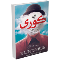 کتاب کوری اثر ژوزه ساراماگو انتشارات ندای‌معاصر
