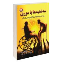 کتاب سه شنبه ها با موری اثر میچ آلبوم نشر زرین کلک