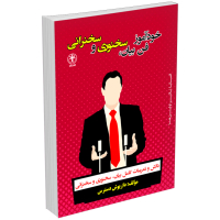 کتاب آموزش فن بیان سخنوری و سخنرانی اثر داریوش دسترس