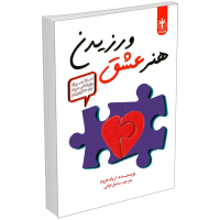 کتاب هنر عشق ورزیدن اثر اریک فروم انتشارات السانا