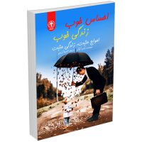 کتاب احساس خوب، زندگی خوب(امواج مثبت، زندگی مثبت) اثر وکس کینگ انتشارات السانا