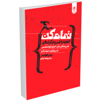 کتاب تمام کن آنچه را شروع کرده ای (هنر پشتکار عمل اجرا و خودتنظیمی) اثر پیتر هولینز انتشارات السانا