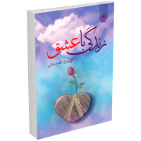 کتاب زندگی با عشق اثر ناهید سمائی انتشارات السانا