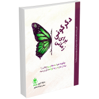 کتاب زمانی برای دگرگونی اثر دایانا کوپر انتشارات السانا