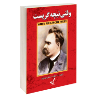 کتاب وقتی نیچه گریست اثر اروین یالوم نشر ندای معاصر