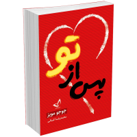 کتاب پس از تو اثر جوجو مویز انتشارات ندای معاصر