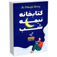کتاب کتابخانه نیمه شب اثر مت هیگ انتشارات ندای‌معاصر