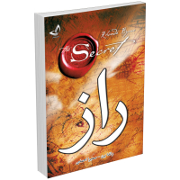 کتاب راز (The Secret) اثر راندا برن نشر ندای معاصر