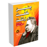 کتاب چنین گفت زرتشت اثر فردریش نیچه انتشارات ندای‌معاصر