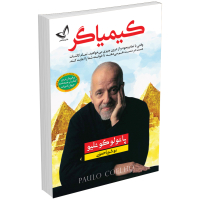 کتاب کیمیاگر اثر پائولو کوئلیو نشر ندای معاصر