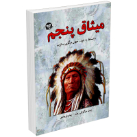 کتاب میثاق پنجم (ادامه چهار میثاق) اثر دون میگوئل روئیز