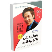 کتاب زندگی عالی را تجربه کنید اثر جوئل اوستین نشر اسما الزهرا