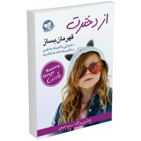 کتاب از دخترت قهرمان بساز اثر دارلین براک نشر زرین‌کلک