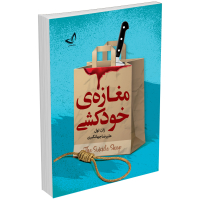 کتاب مغازه خودکشی اثر ژان تولی نشر ندای معاصر