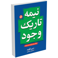 کتاب نیمه تاریک وجود اثر دبی فورد نشر ندای معاصر