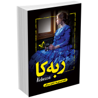 کتاب ربه کا (ربکا) اثر دافنه دوموریه انتشارات ندای معاصر