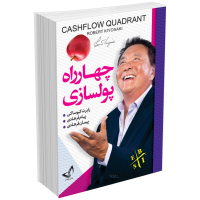کتاب چهارراه پولسازی اثر رابرت کیوساکی انتشارات ندای معاصر