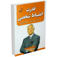 کتاب قدرت انضباط شخصی اثر برایان تریسی انتشارات ندای معاصر