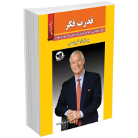 کتاب قدرت فکر اثر برایان تریسی انتشارات ندای معاصر