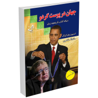 کتاب جهان در پوست گردو اثر استیو هاوکینگ انتشارات ندای معاصر