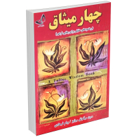 کتاب چهار میثاق اثر دون میگوئل روئیز انتشارات ندای معاصر