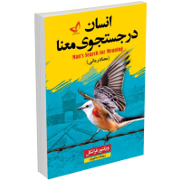 کتاب انسان در جستجوی معنا اثر ویکتور فرانکل انتشارات ندای معاصر