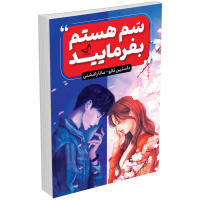 کتاب سم هستم بفرمایید اثر داستین تائو انتشارات ندای معاصر