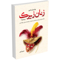 کتاب زنان زیرک اثر شری آرگو (چرا مردان زنان زیرک را دوست دارند)