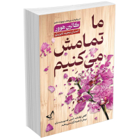 کتاب ما تمامش می کنیم اثر کالین هوور انتشارات ندای معاصر