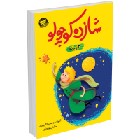 کتاب دو زبانه شازده کوچولو/The Little Prince اثر آنتوان دوسنت اگزوپری انتشارات ندای معاصر