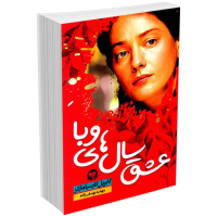 کتاب عشق سال های وبا اثر گابریل گارسیا مارکز انتشارات زرین کلک