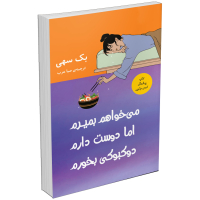 کتاب می‌خواهم بمیرم اما دوست دارم دوکبوکی بخورم اثر بک سهی