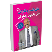 کتاب مثل یک مرد فکر کن مثل یک زن عمل کن اثر استیو هاروی انتشارات زرین کلک