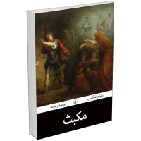 کتاب مکبث اثر ویلیام شکسپیر انتشارات آبیژ