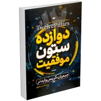 کتاب 12 دوازده ستون موفقیت اثر جیم ران: راهنمایی برای دستیابی به موفقیت شخصی و مالی