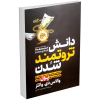 کتاب دانش ثروتمند شدن اثر والاس دی واتلز نشر آزرمیدخت