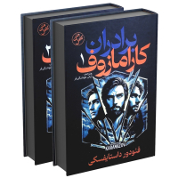 خرید کتاب برادران کارامازوف اثر فئودور داستایفسکی | با بهترین قیمت و ارسال سریع