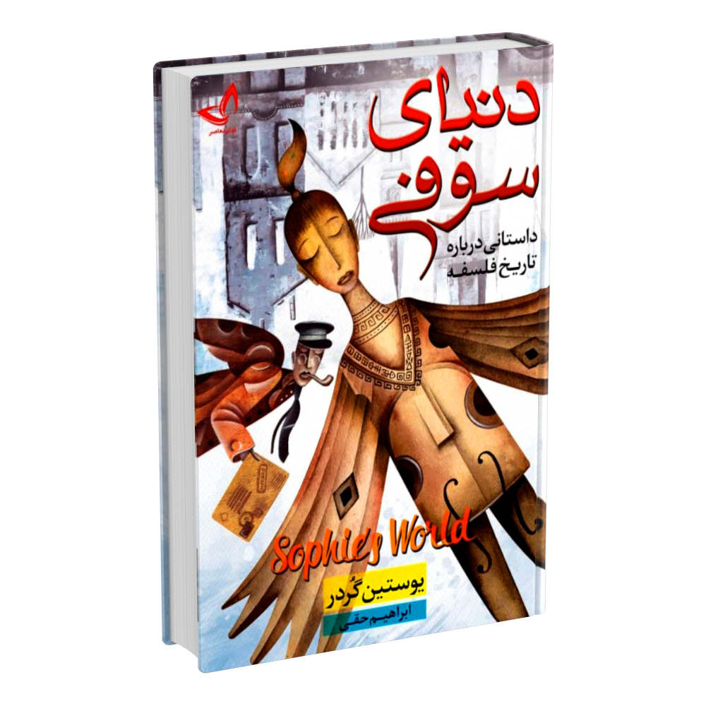 کتاب دنیای سوفی اثر یوستین گردر انتشارات زرین‌کلک (جلد سخت)