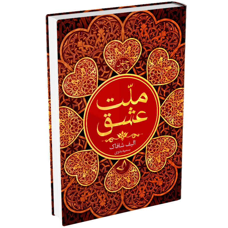 کتاب ملت عشق اثر الیف شافاک انتشارات ندای معاصر