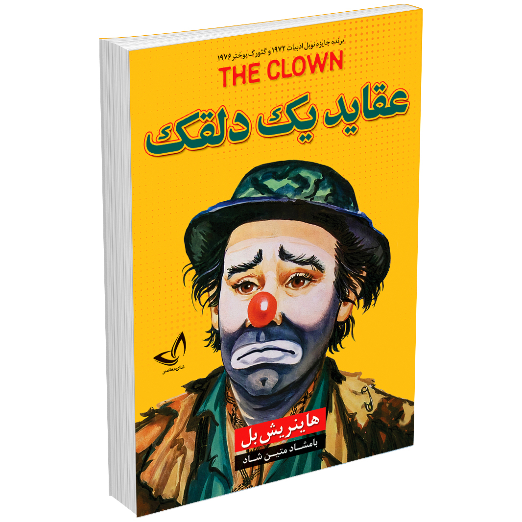 خرید کتاب عقاید یک دلقک اثر هاینریش بل نشر ندایمعاصر