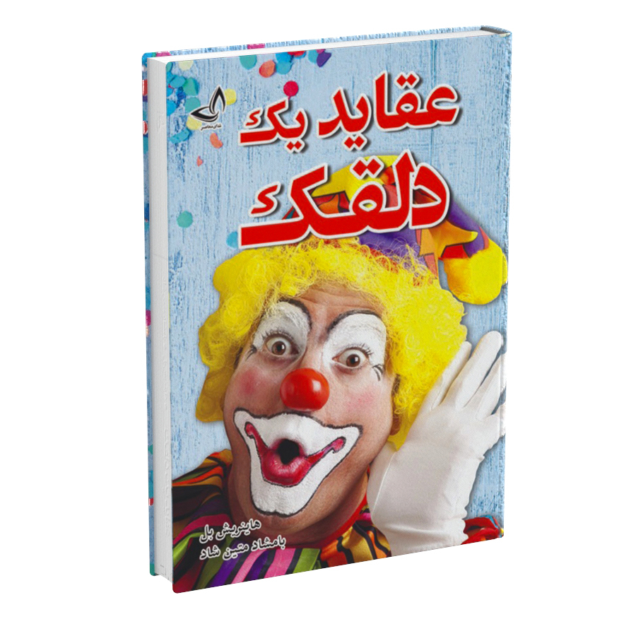 خرید کتاب عقاید یک دلقک اثر هاینریش بل نشر زرین کلک