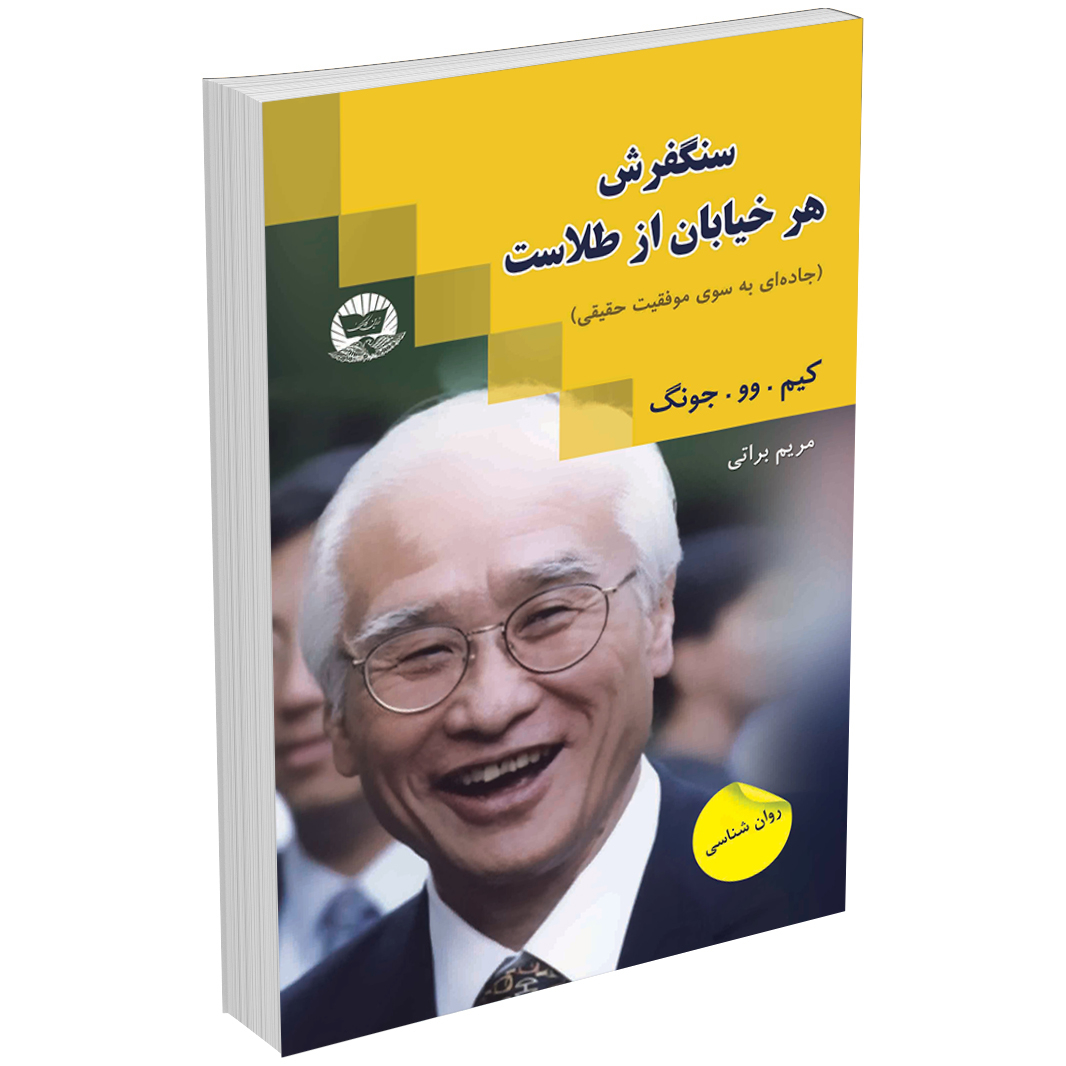 خرید کتاب سنگفرش (سنگ فرش) هر خیابان از طلاست اثر کیم‌ وو چونگ نشر زرین‌کلک