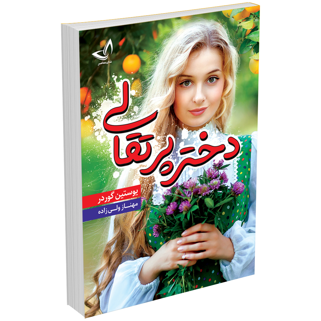 کتاب دختر پرتقالی اثر یوستین گردر انتشارات زرین‌کلک