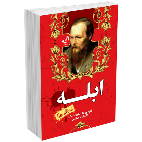 کتاب ابله اثر فئودور داستایوفسکی انتشارات ندای معاصر