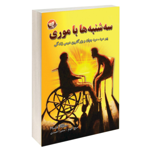 کتاب سه شنبه ها با موری اثر میچ آلبوم نشر زرین کلک