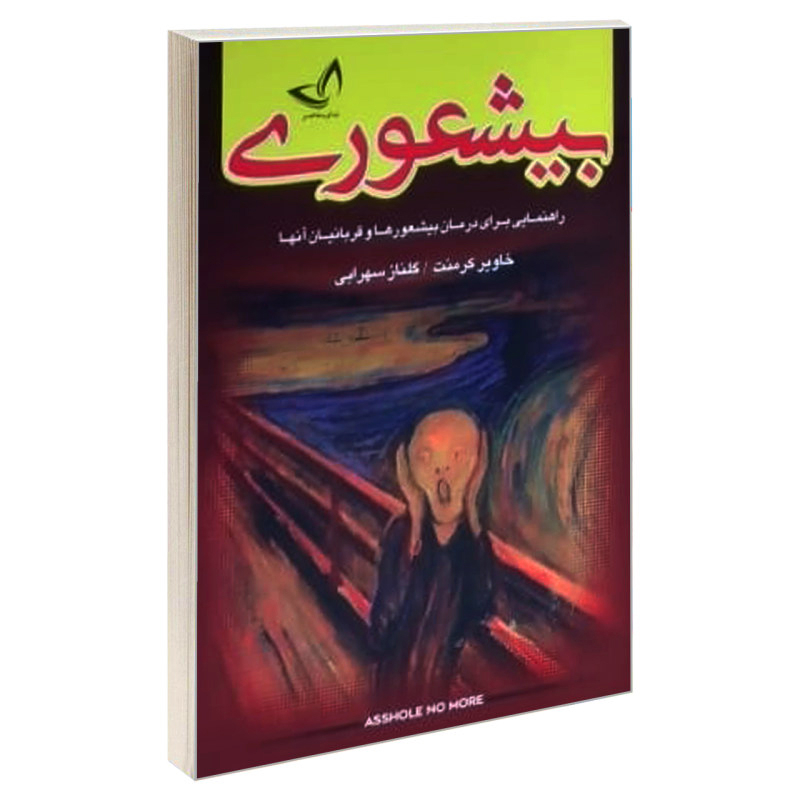 کتاب بیشعوری اثر خاویر کرمنت انتشارات ندای‌معاصر