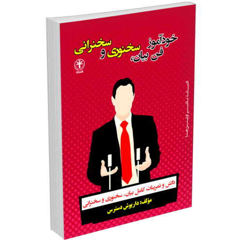 کتاب آموزش فن بیان سخنوری و سخنرانی اثر داریوش دسترس