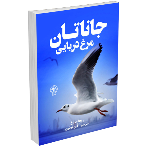 کتاب جاناتان مرغ دریایی اثر ریچارد باخ انتشارات السانا